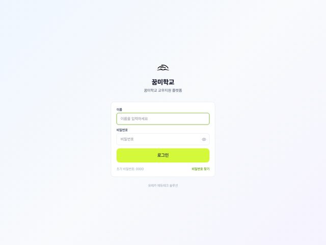 꿈미학교 평가센터